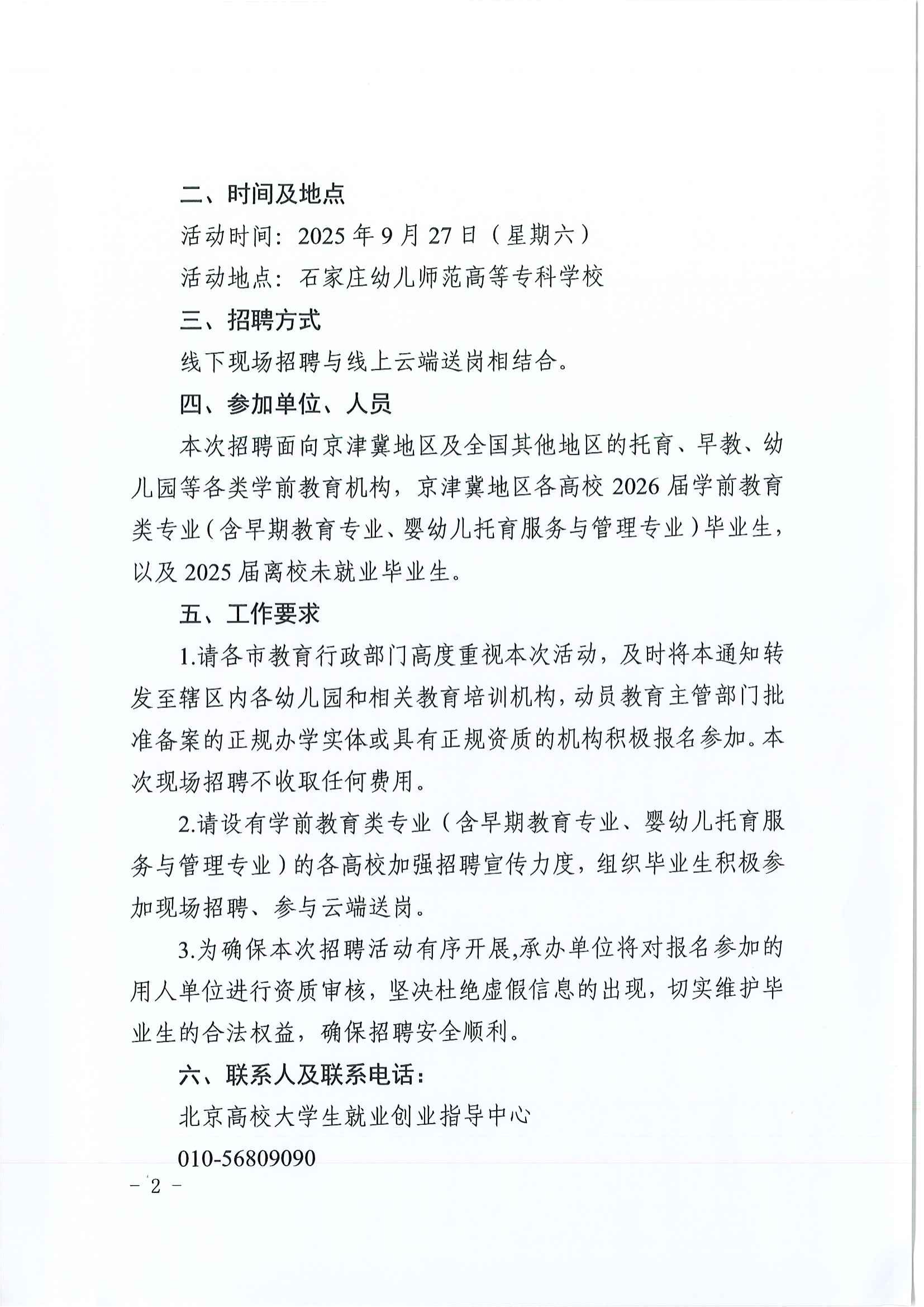 关于举办第十届京津冀高校学前教育类专业毕业生专场招聘活动的通知_01