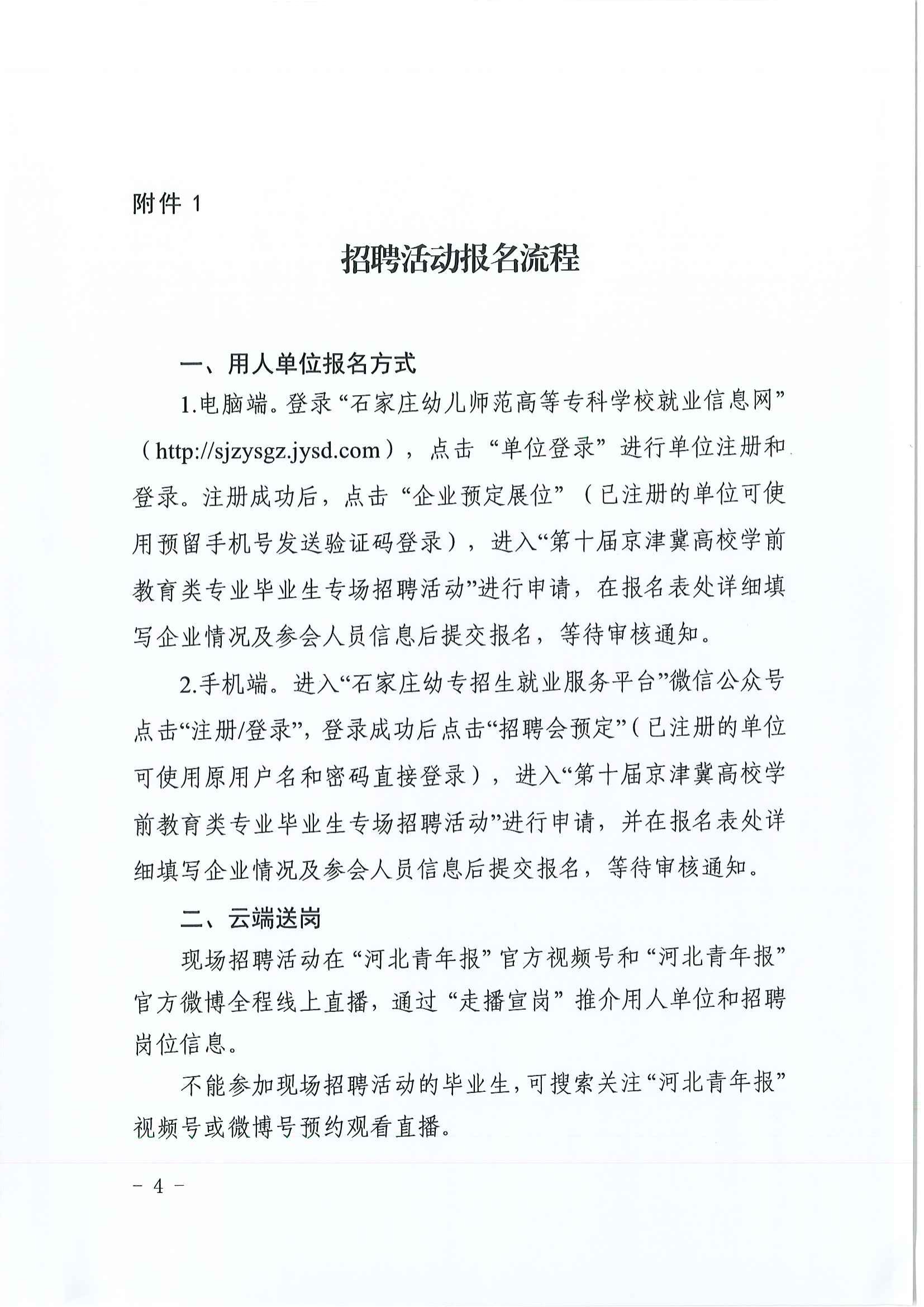 关于举办第十届京津冀高校学前教育类专业毕业生专场招聘活动的通知_03